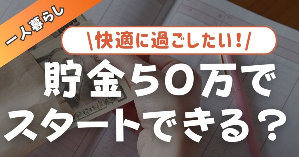 貯金50万で一人暮らし始めるのはまずい？